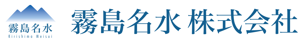 霧島名水 株式会社