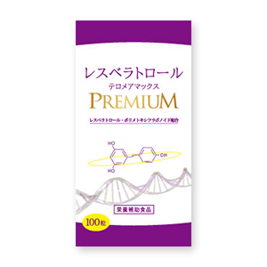 レスベラトロール テロメアマックスプレミアム - 抗酸化作用のあるレスベラトロール配合健康サプリメント